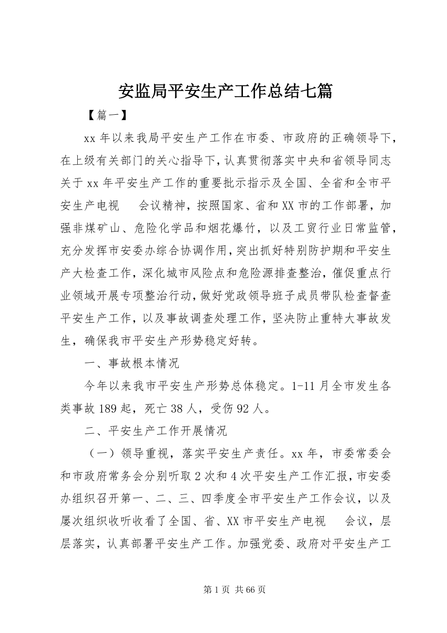 2023年安监局安全生产工作总结七篇新编.docx_第1页