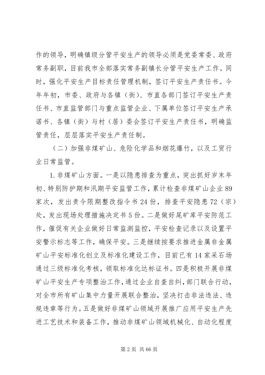 2023年安监局安全生产工作总结七篇新编.docx_第2页