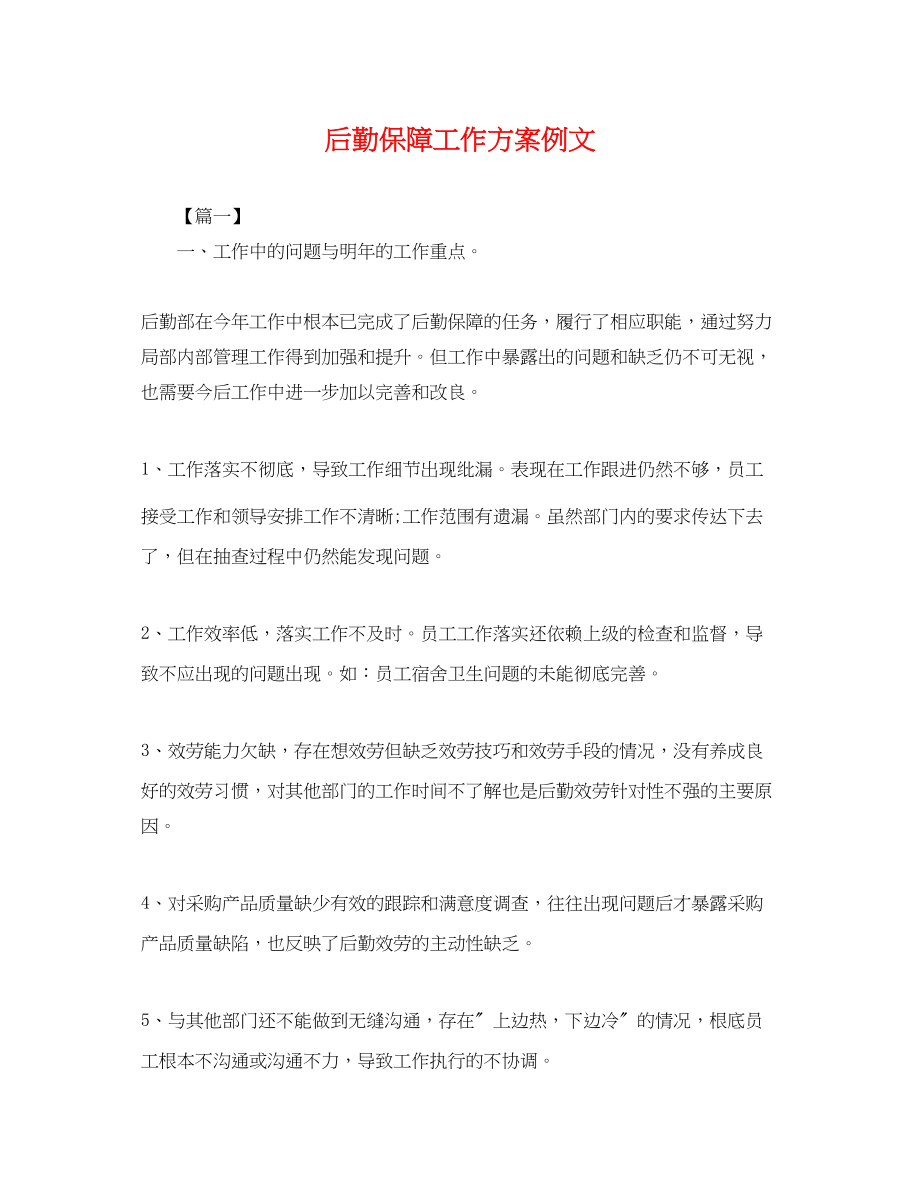 2023年后勤保障工作计划例文.docx_第1页