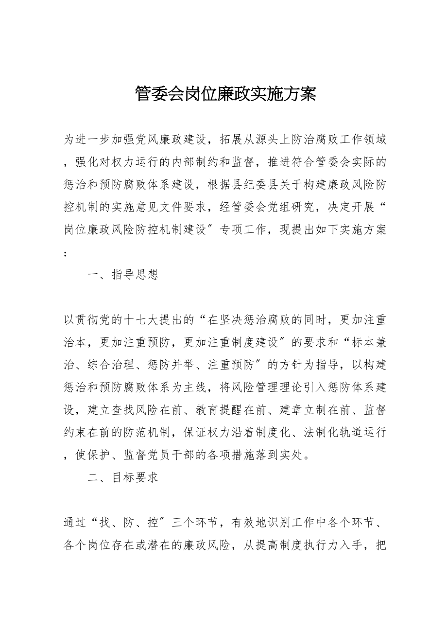 2023年管委会岗位廉政实施方案.doc_第1页