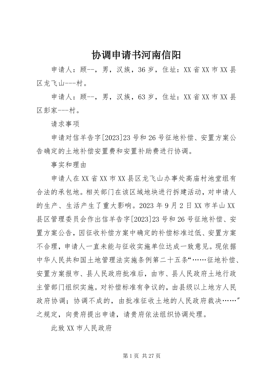 2023年协调申请书河南信阳.docx_第1页