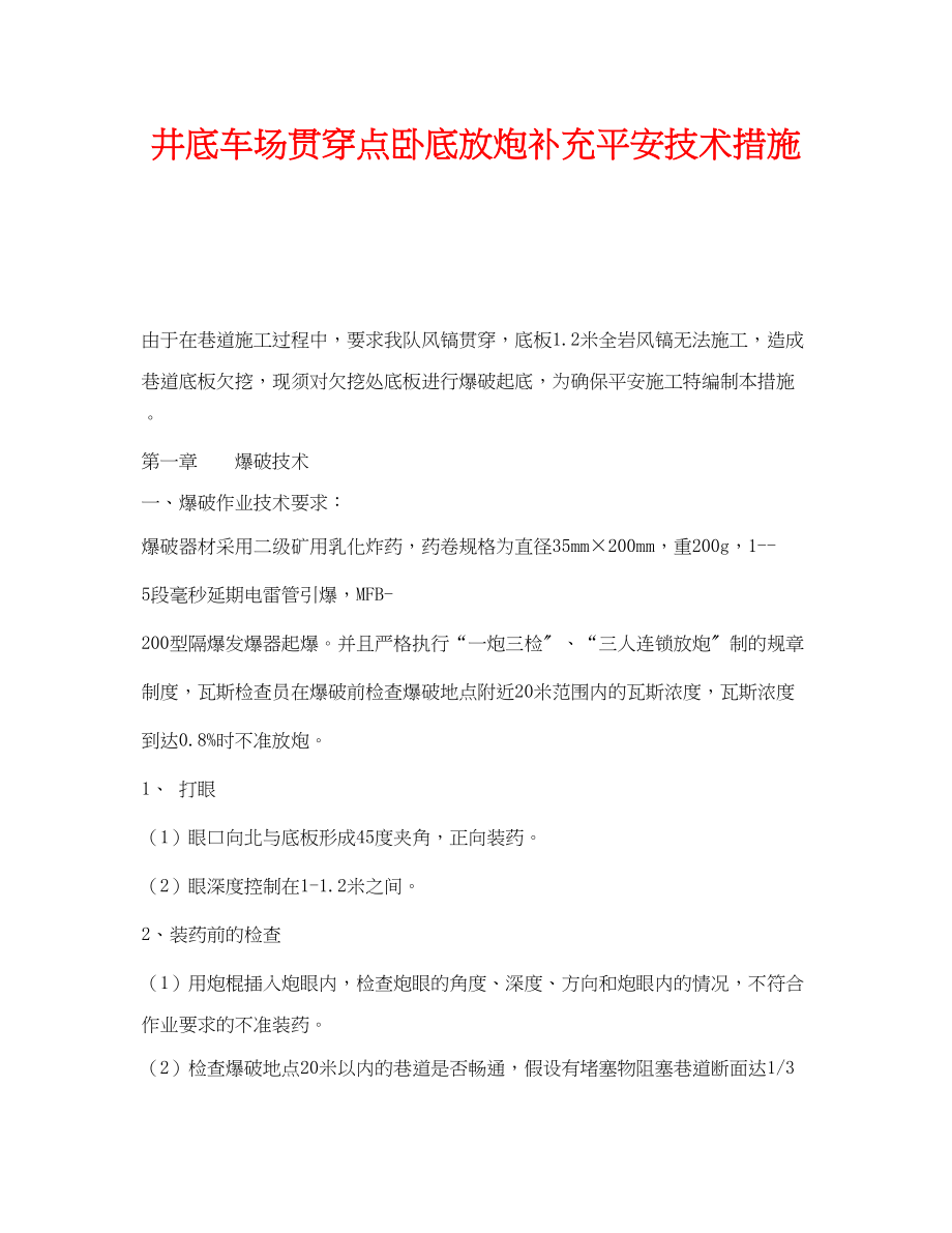 2023年《安全技术》之井底车场贯通点卧底放炮补充安全技术措施.docx_第1页