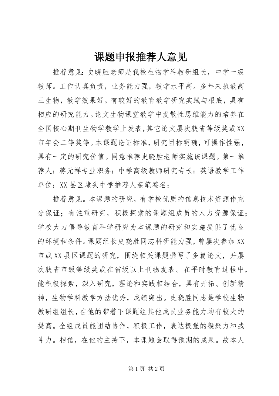 2023年课题申报推荐人意见.docx_第1页