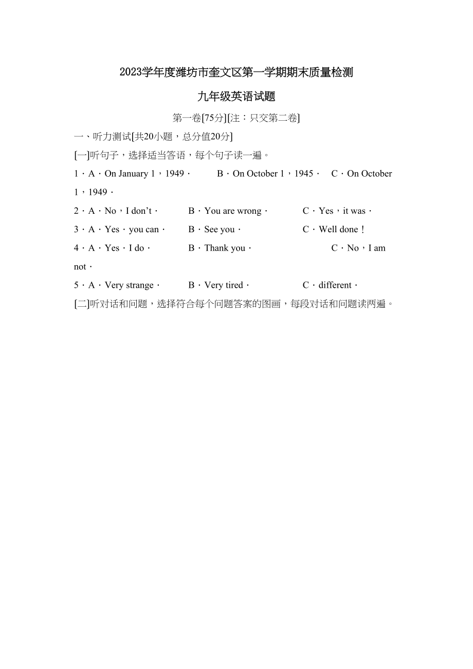 2023年度潍坊市奎文区第一学期九年级期末质量检测初中英语.docx_第1页