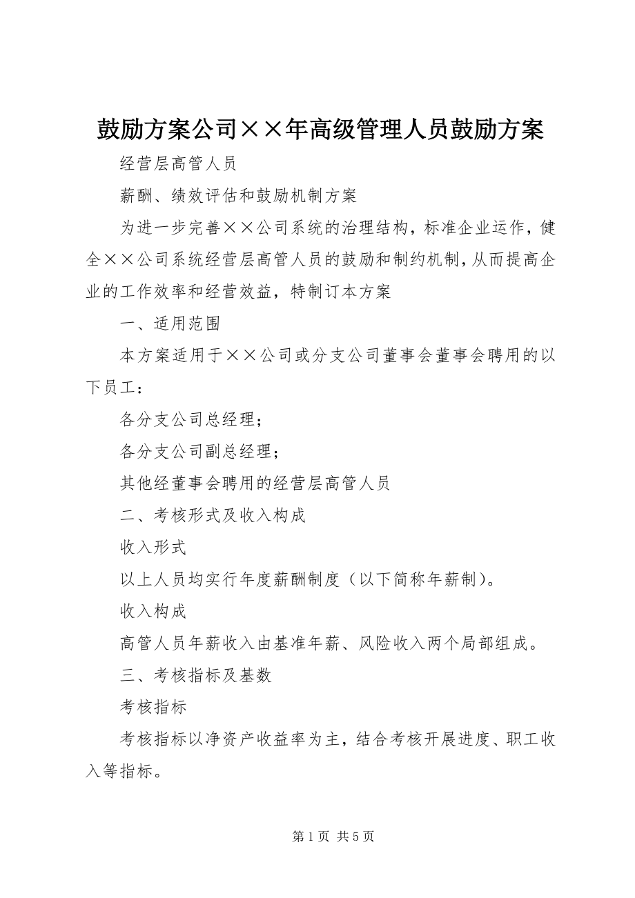 2023年激励方案公司××高级管理人员激励方案.docx_第1页