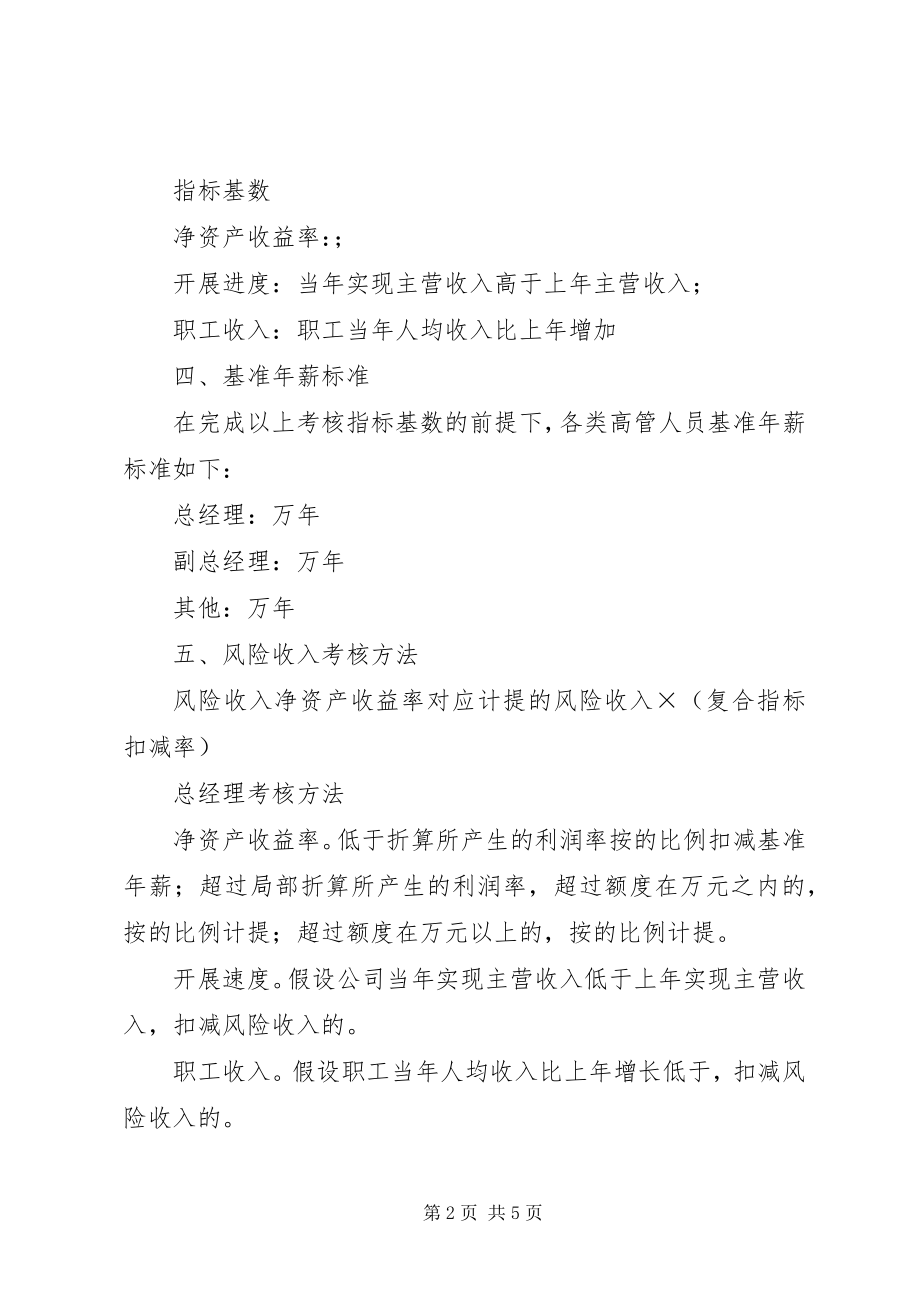 2023年激励方案公司××高级管理人员激励方案.docx_第2页