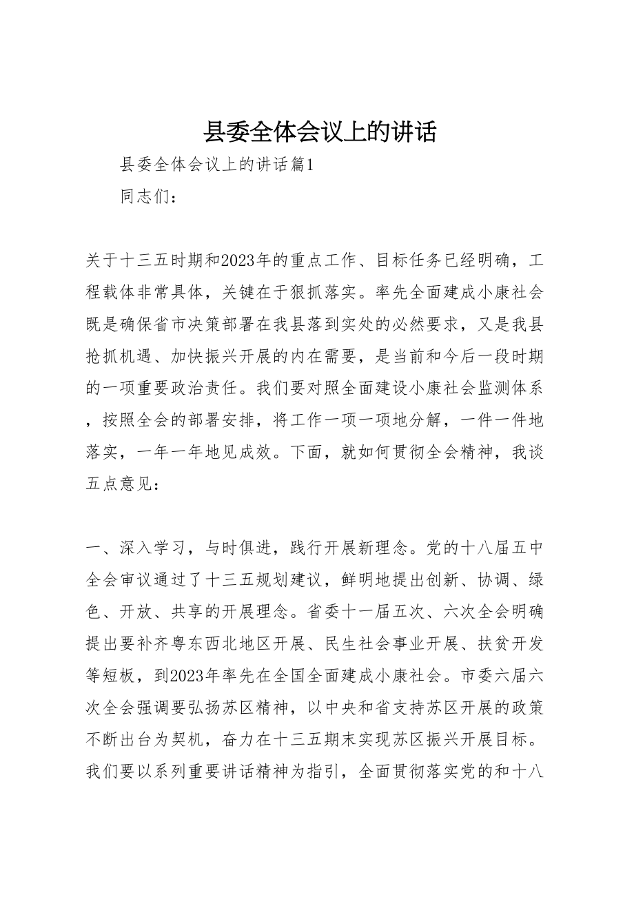 2023年县委全体会议上的致辞.doc_第1页