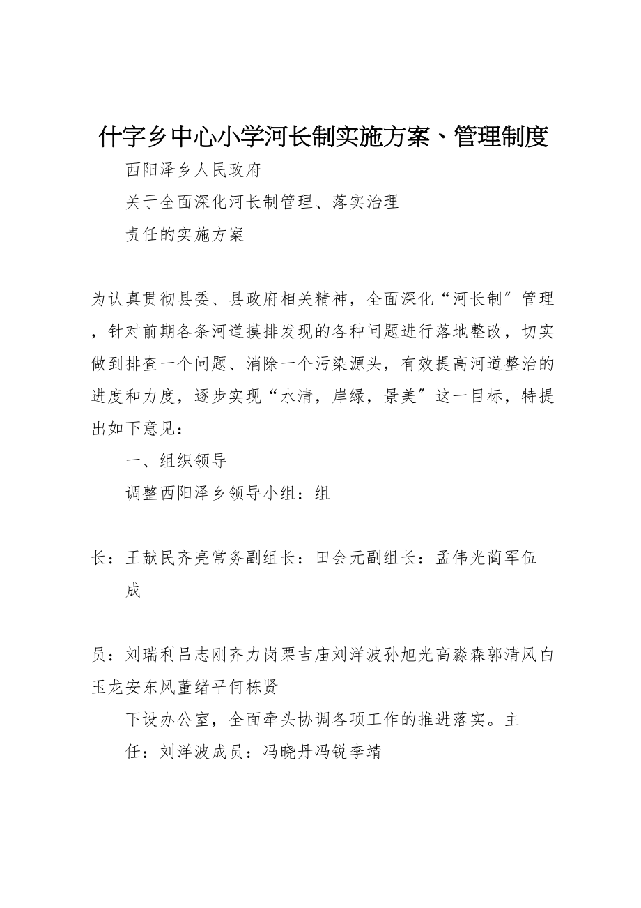 2023年什字乡中心小学河长制实施方案管理制度 新编.doc_第1页