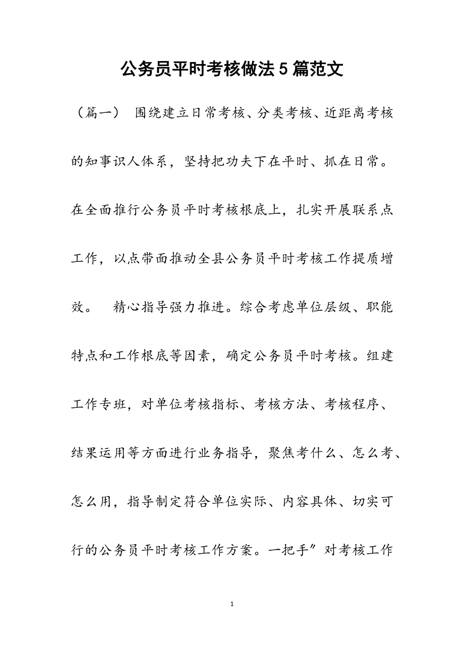 2023年公务员平时考核做法5篇材料.docx_第1页