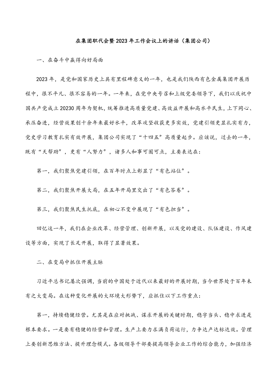 在集团职代会暨2023年工作会议上的讲话（集团公司）新编范文.docx_第1页