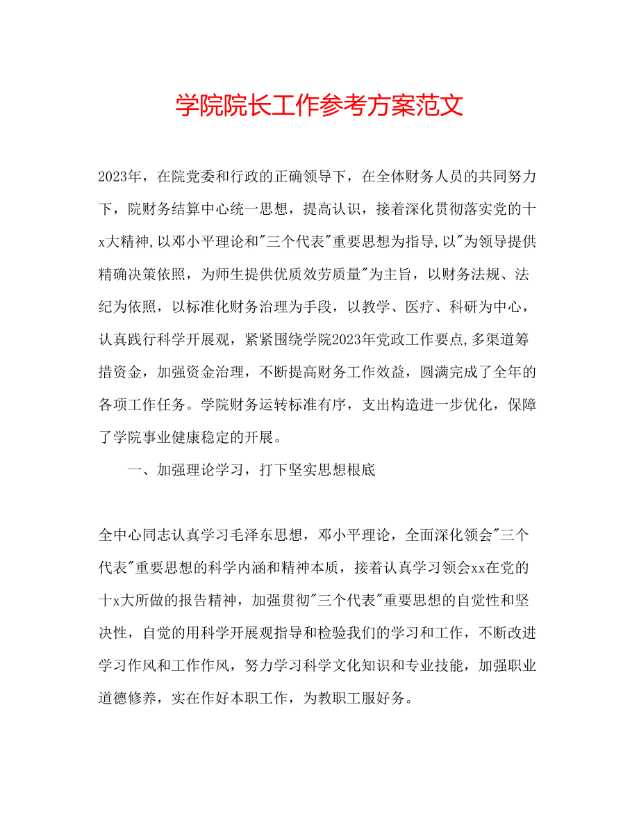 2023年学院院长工作计划范文.docx_第1页