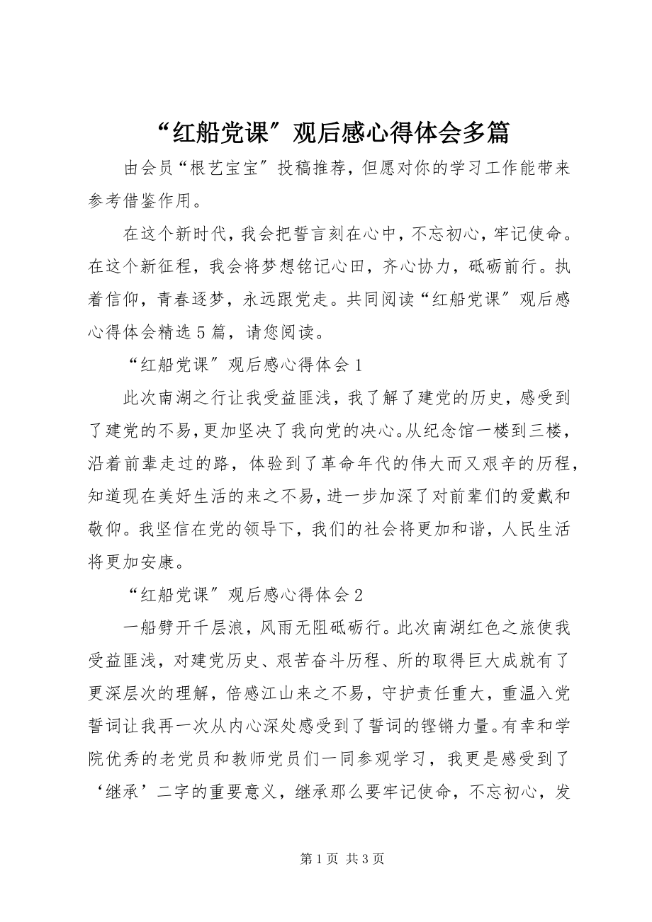 2023年“红船党课”观后感心得体会多篇新编.docx_第1页