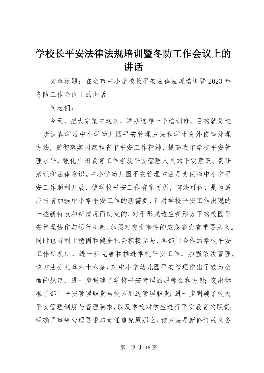 2023年学校长安全法律法规培训暨冬防工作会议上的致辞.docx_第1页