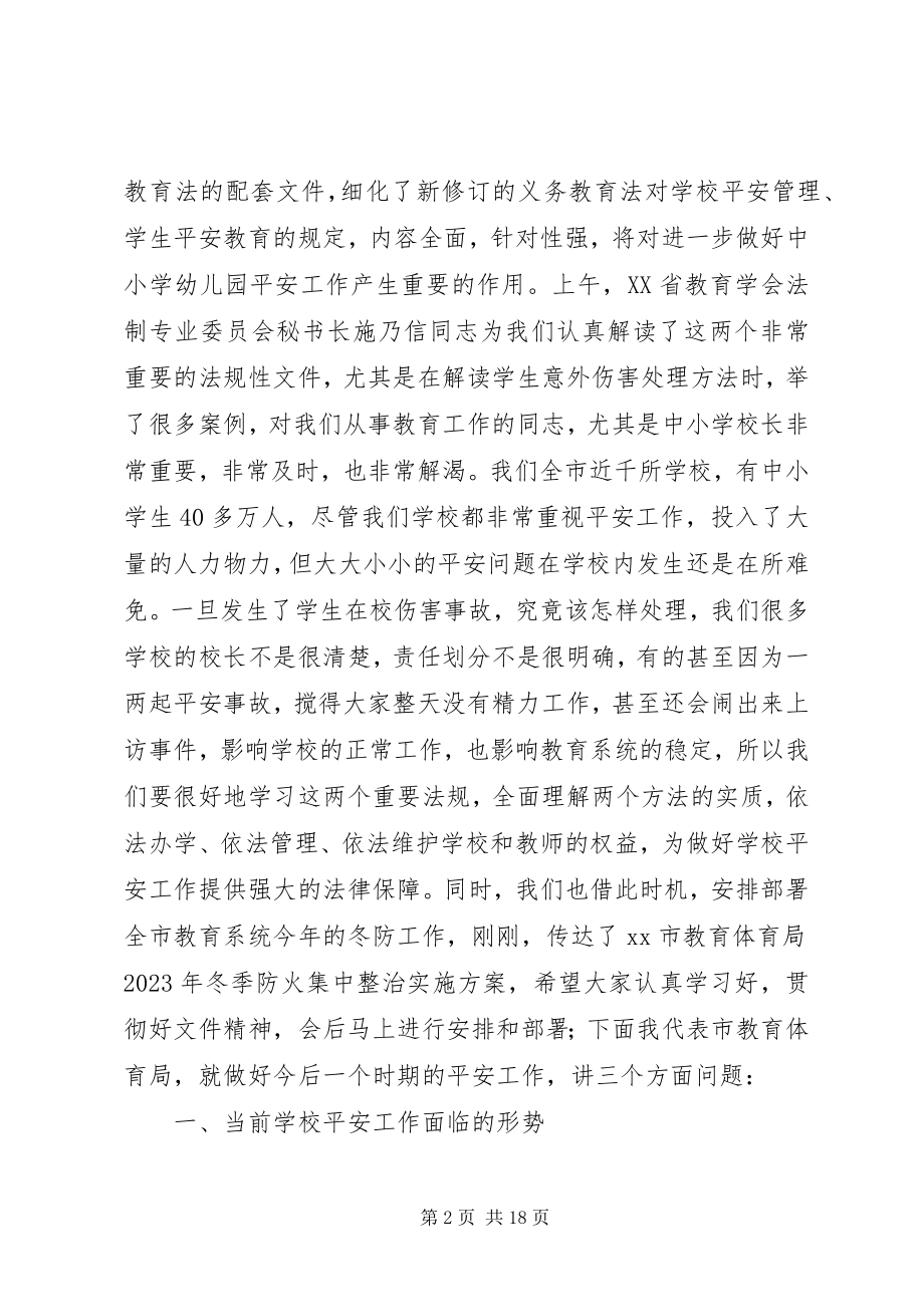 2023年学校长安全法律法规培训暨冬防工作会议上的致辞.docx_第2页