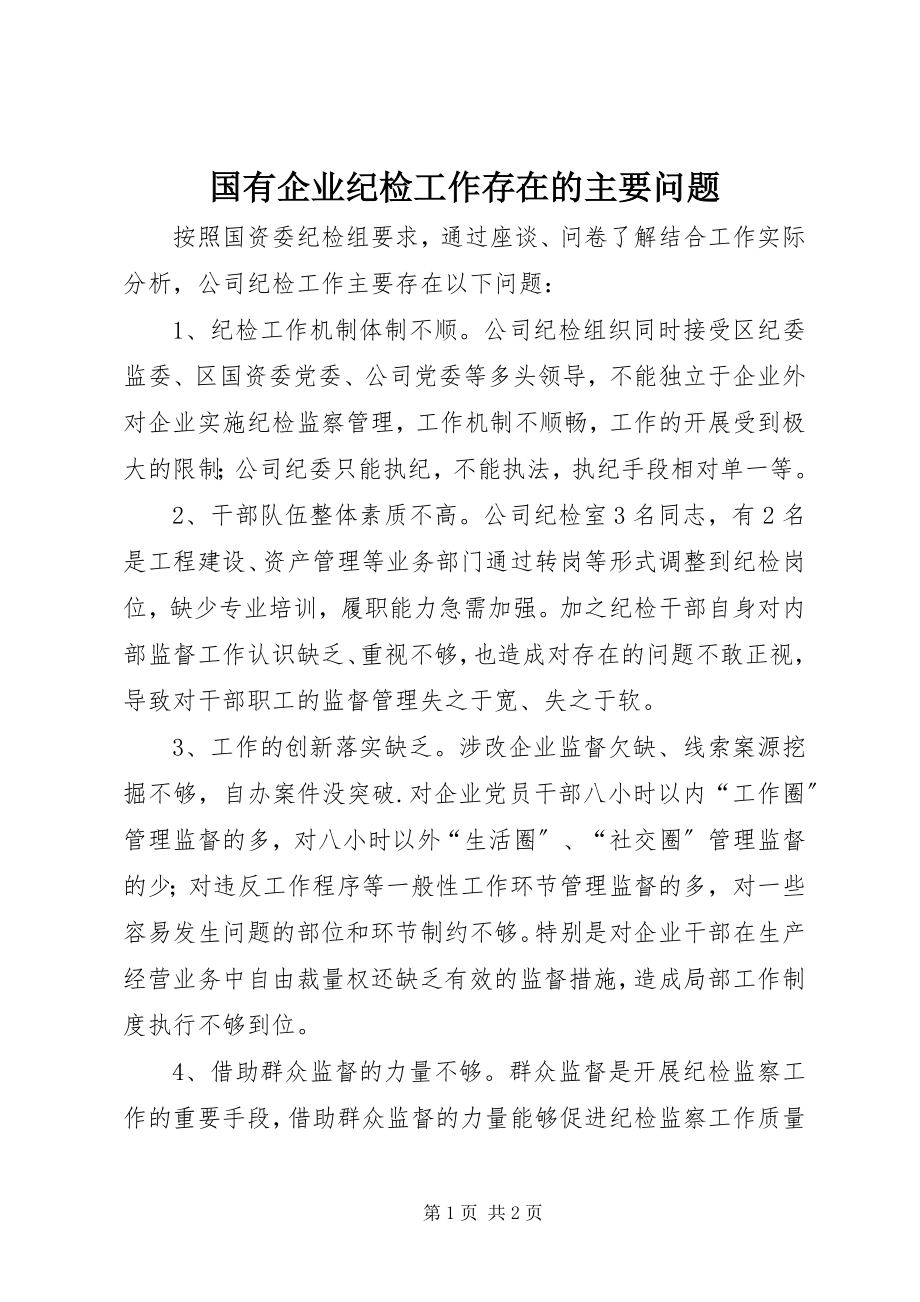 2023年国有企业纪检工作存在的主要问题.docx_第1页