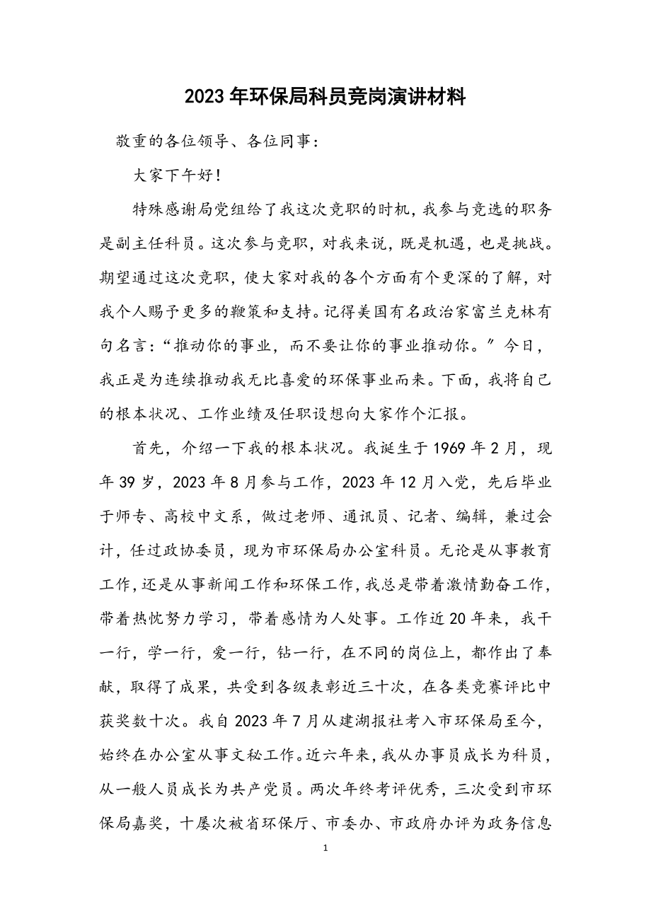 2023年环保局科员竞岗演讲材料.docx_第1页