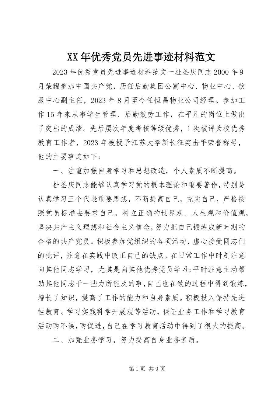 2023年优秀党员先进事迹材料范文.docx_第1页