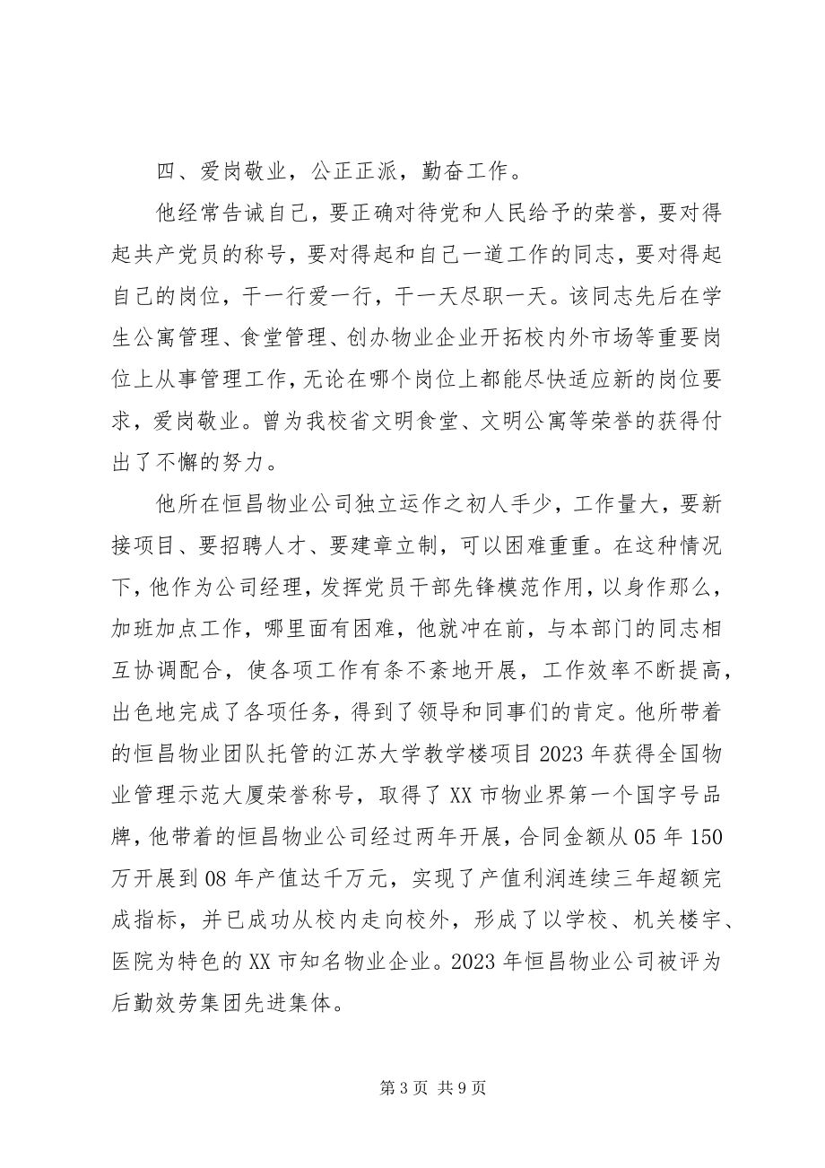 2023年优秀党员先进事迹材料范文.docx_第3页