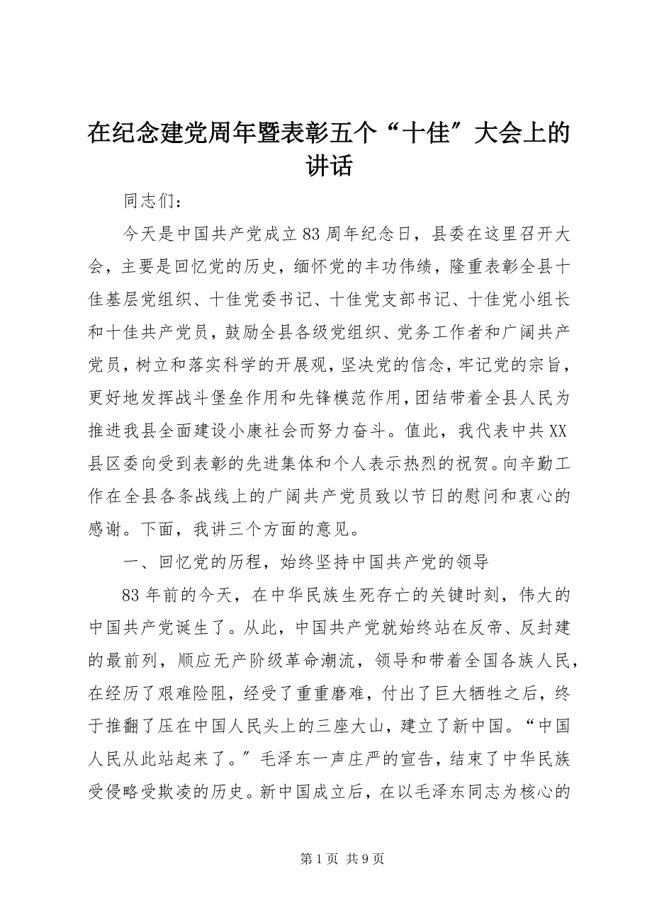 2023年在纪念建党周年暨表彰五个“十佳”大会上的致辞.docx_第1页