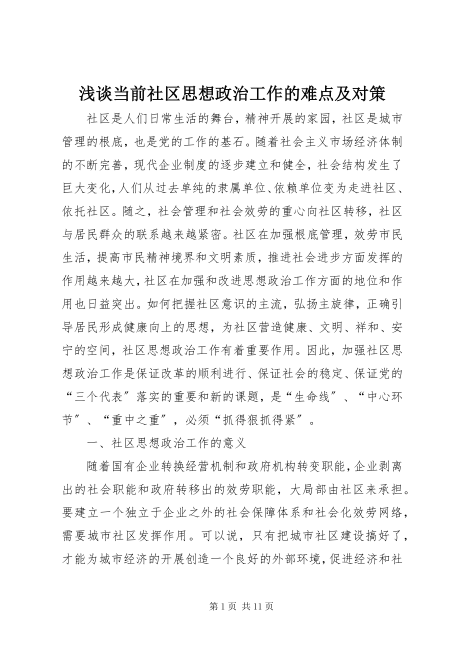 2023年浅谈当前社区思想政治工作的难点及对策.docx_第1页