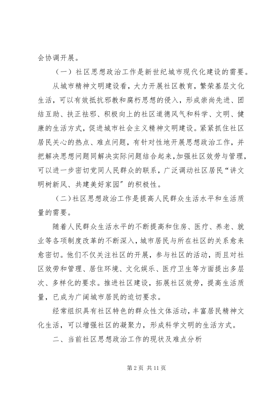 2023年浅谈当前社区思想政治工作的难点及对策.docx_第2页