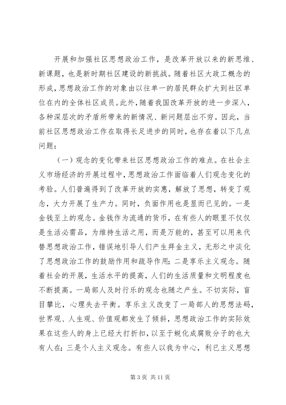 2023年浅谈当前社区思想政治工作的难点及对策.docx_第3页