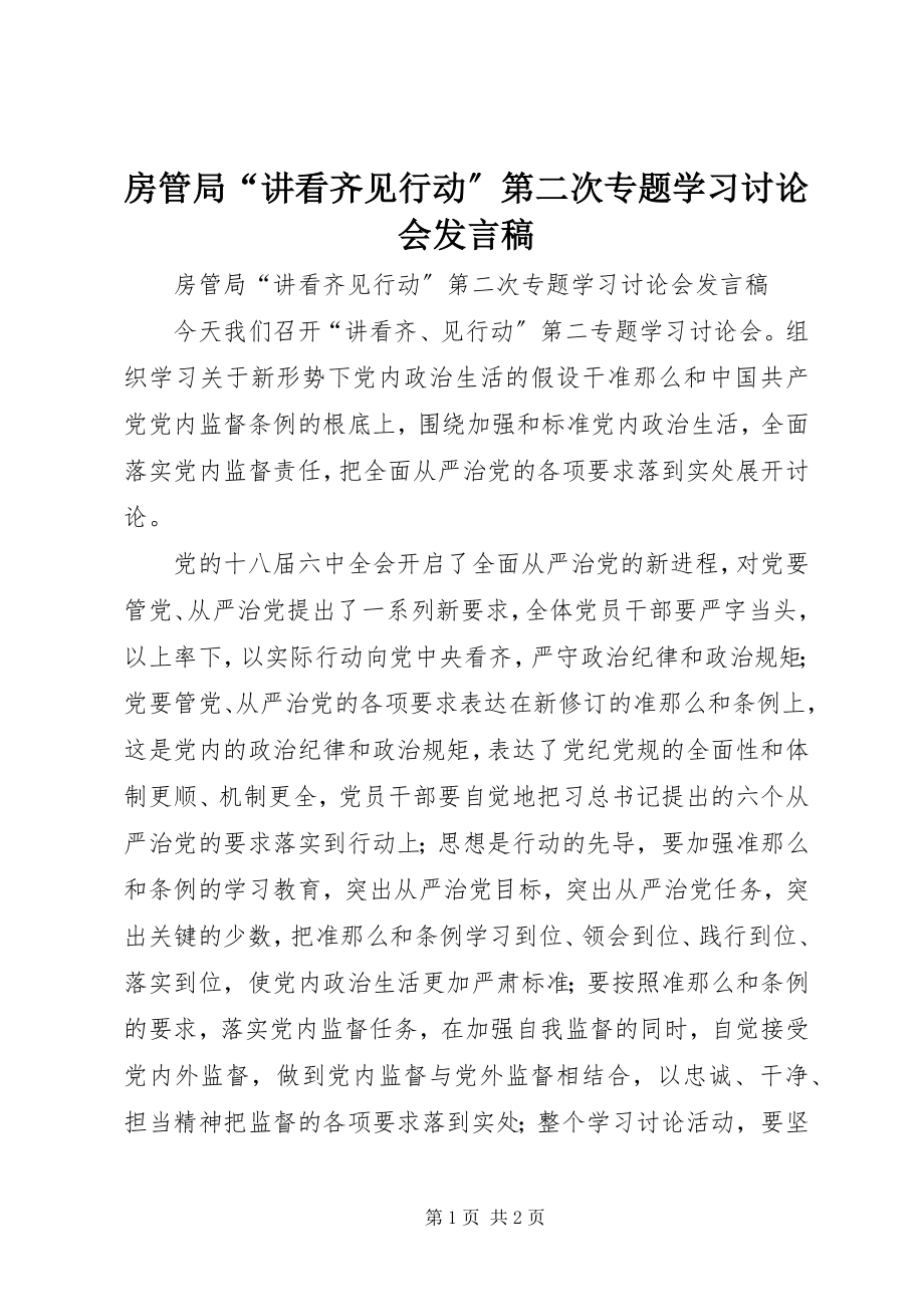 2023年房管局“讲看齐见行动”第二次专题学习讨论会讲话稿.docx_第1页