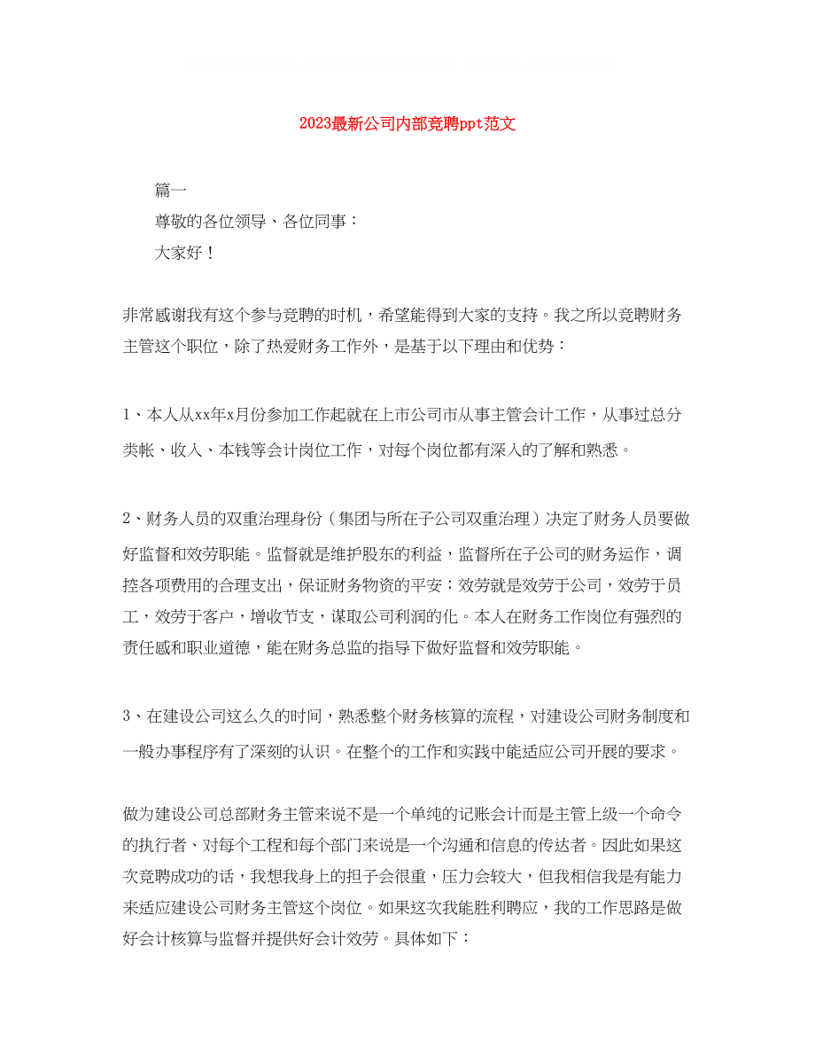 2023年公司内部竞聘ppt范文.docx_第1页