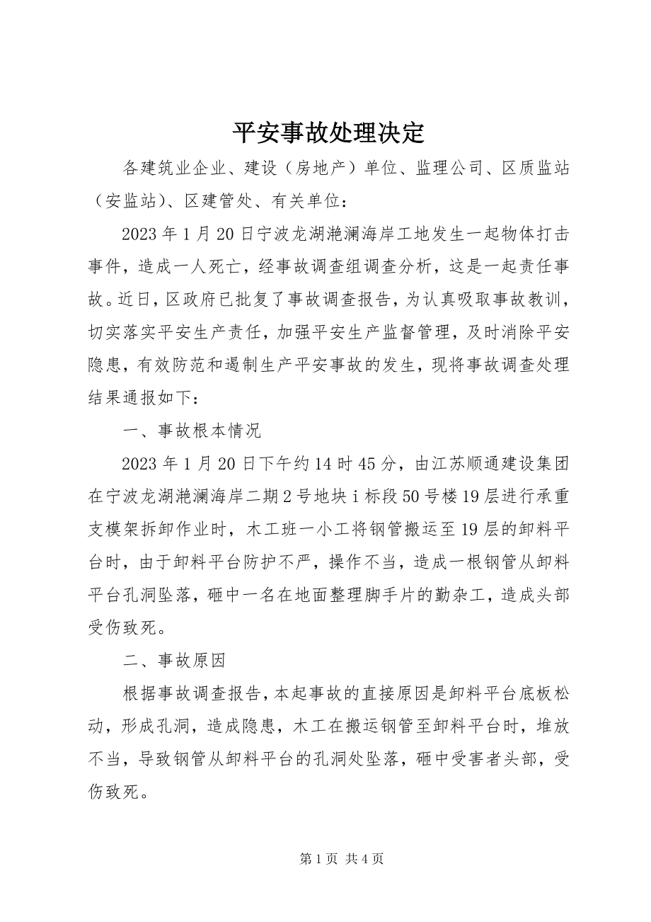 2023年安全事故处理决定新编.docx_第1页