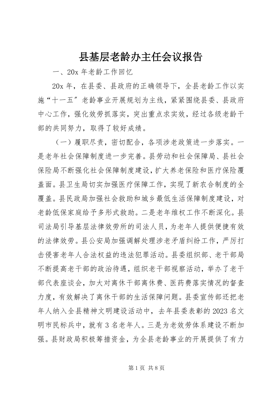 2023年县基层老龄办主任会议报告.docx_第1页