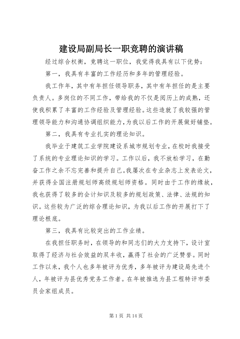 2023年建设局副局长一职竞聘的演讲稿.docx_第1页