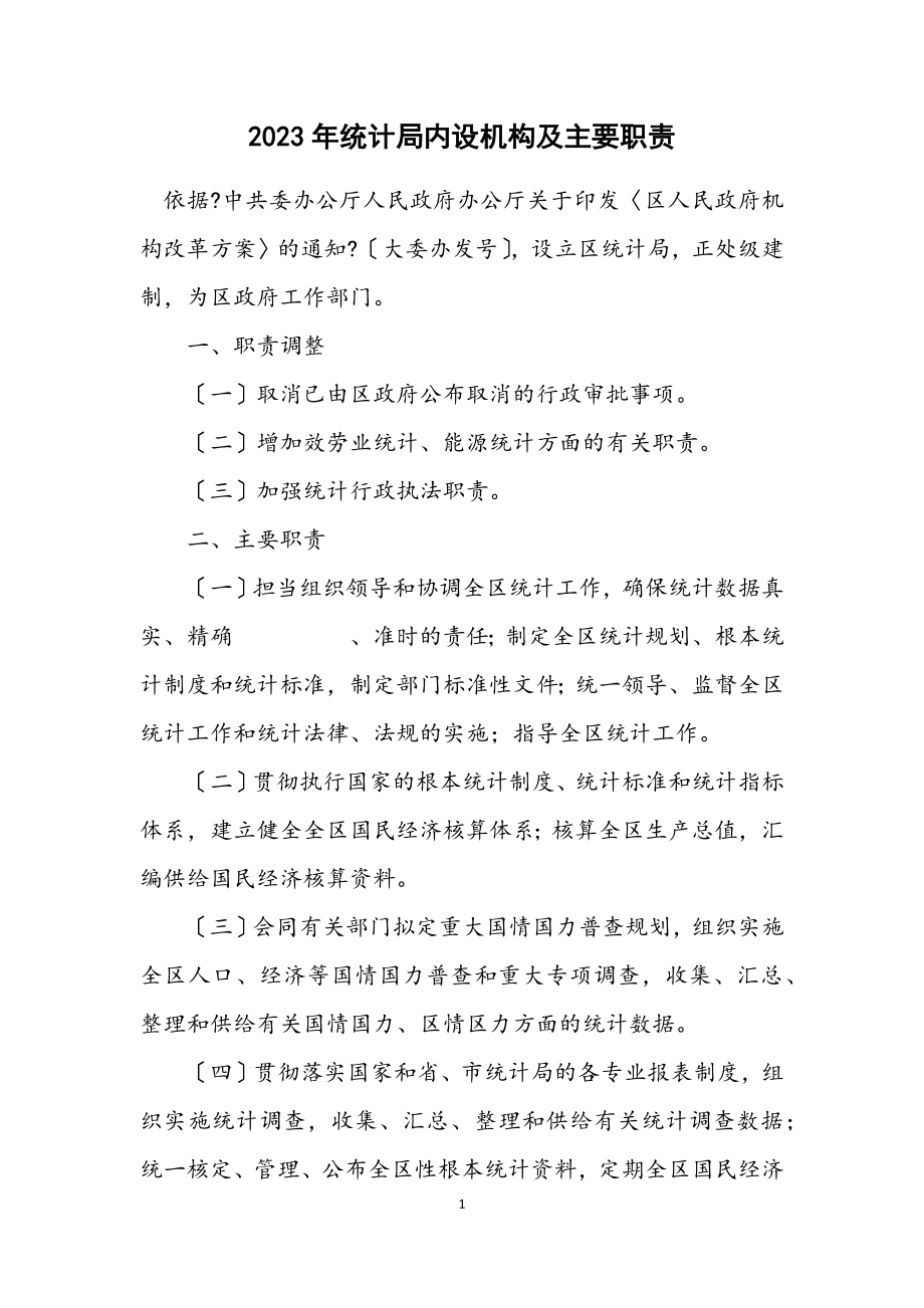 2023年统计局内设机构及主要职责.docx_第1页