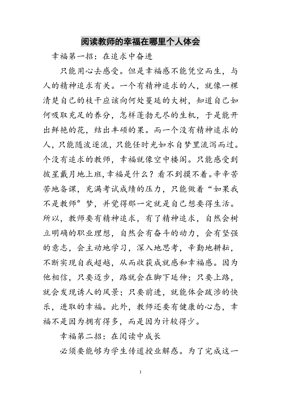 2023年阅读教师的幸福在哪里个人体会范文.doc_第1页