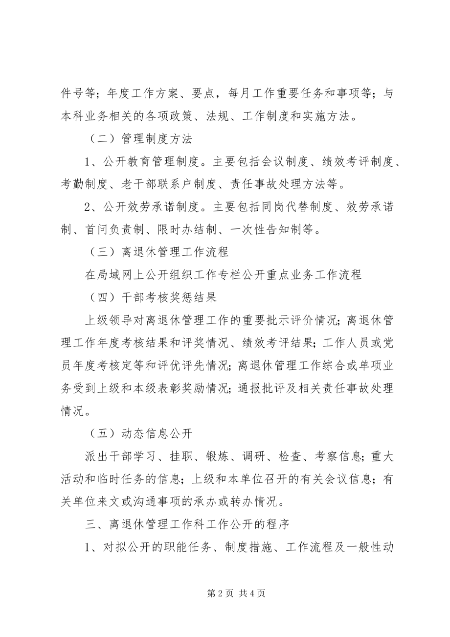 2023年离退休人员工作公开制度.docx_第2页