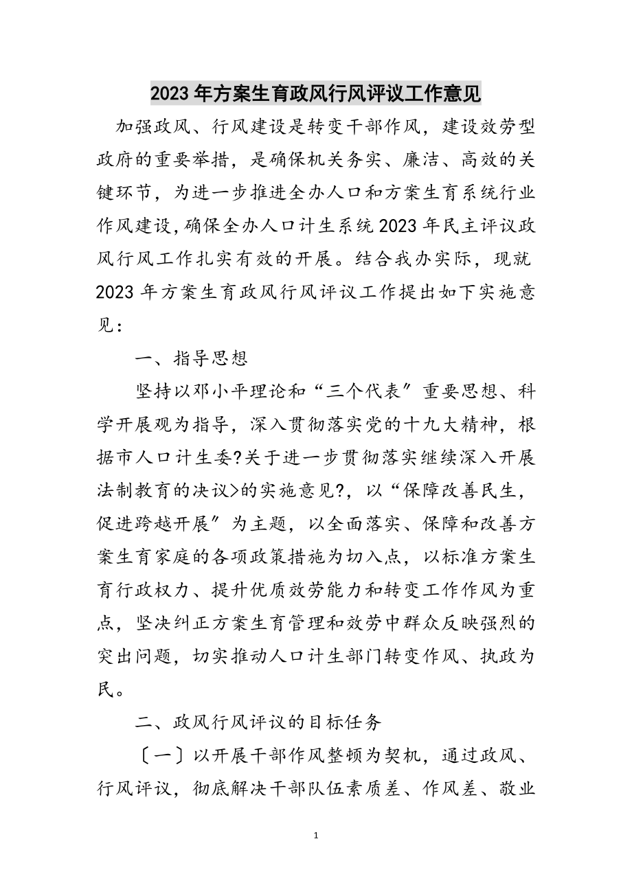 2023年年计划生育政风行风评议工作意见范文.doc_第1页