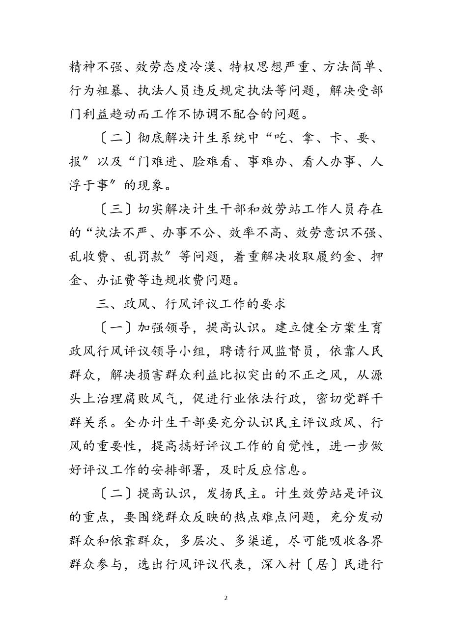 2023年年计划生育政风行风评议工作意见范文.doc_第2页