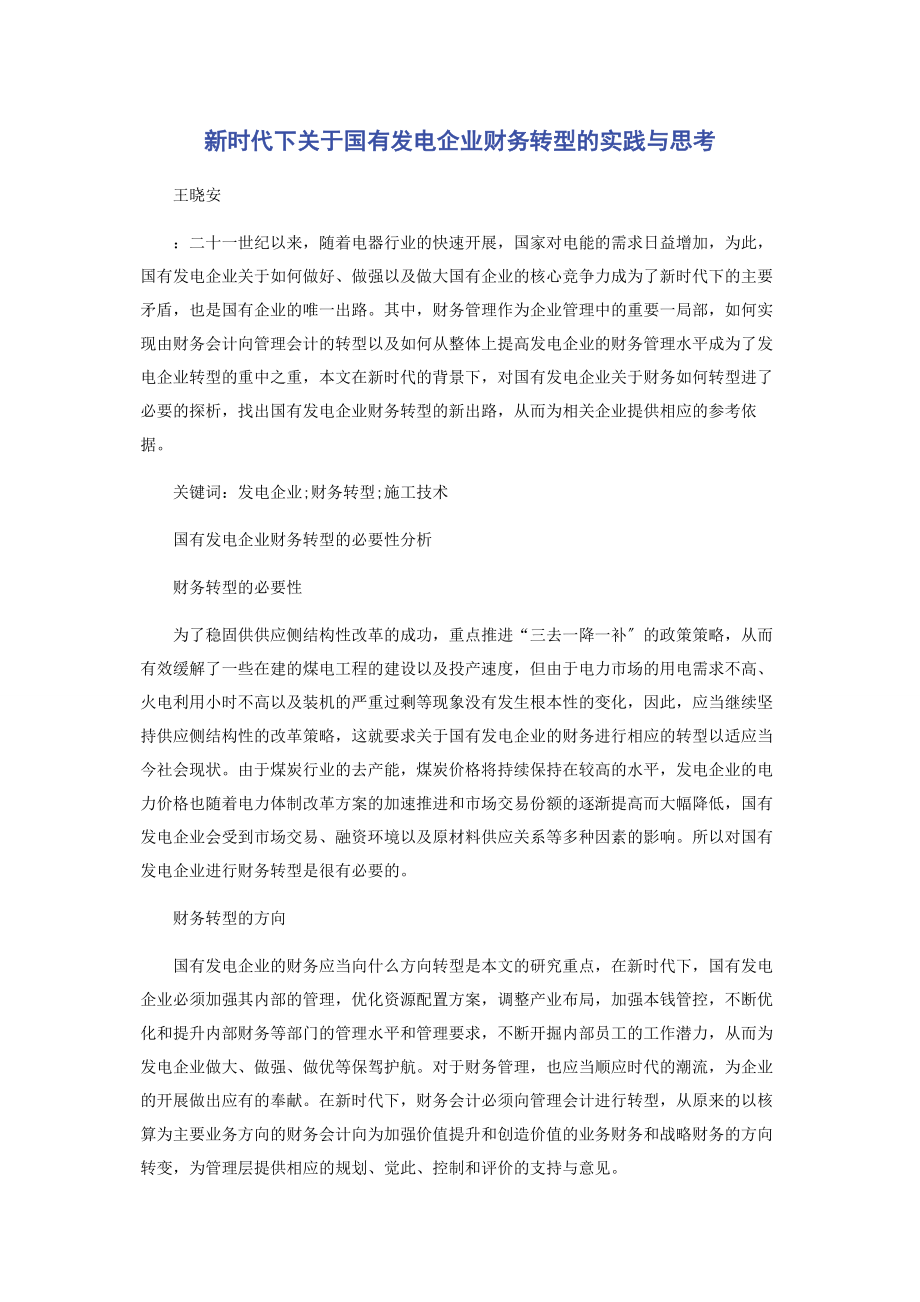 2023年新时代下国有发电企业财务转型的实践与思考.docx_第1页