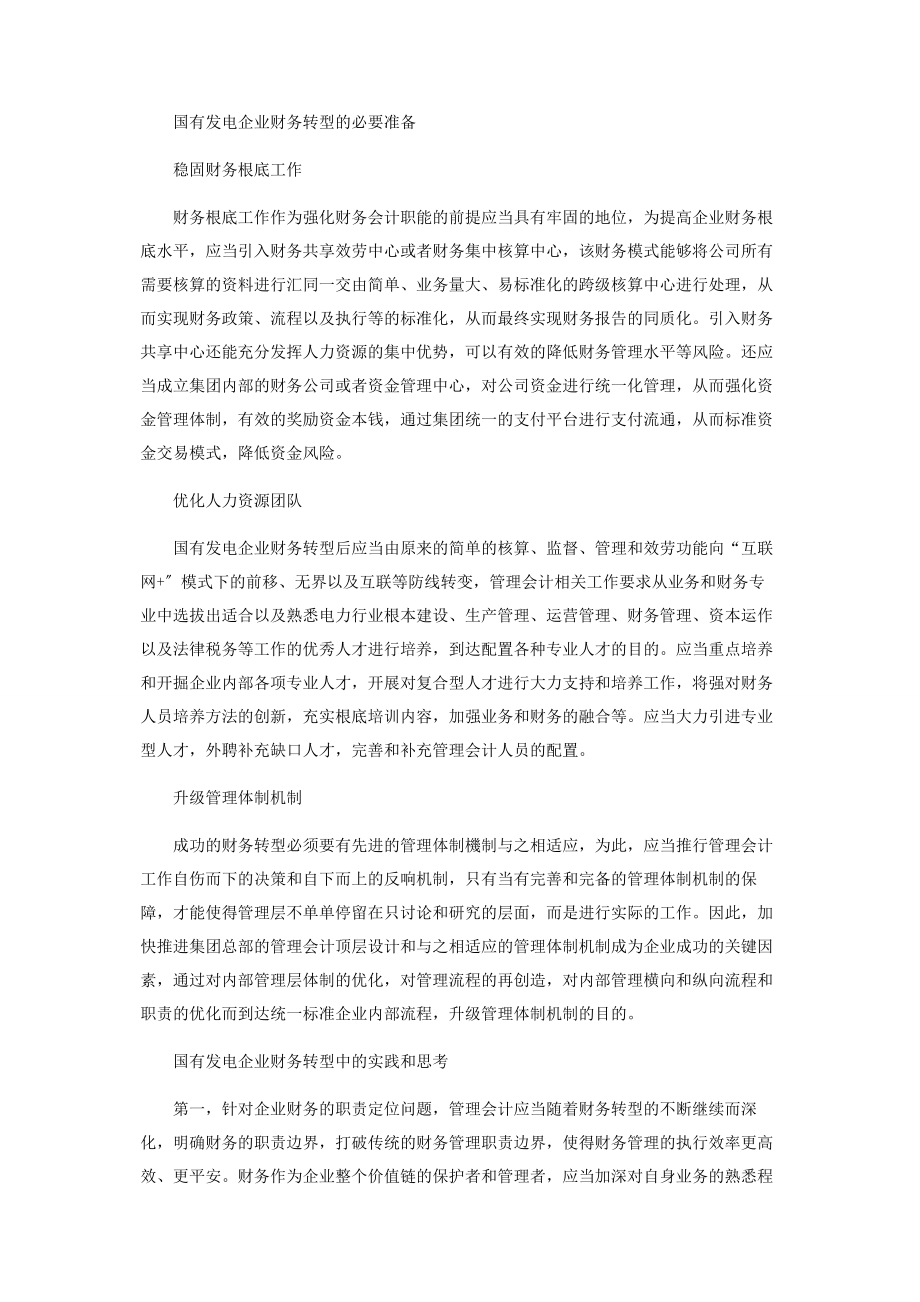 2023年新时代下国有发电企业财务转型的实践与思考.docx_第2页