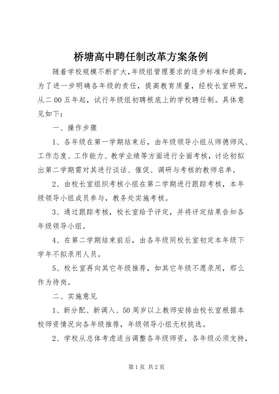 2023年桥塘高中聘任制改革方案条例.docx_第1页