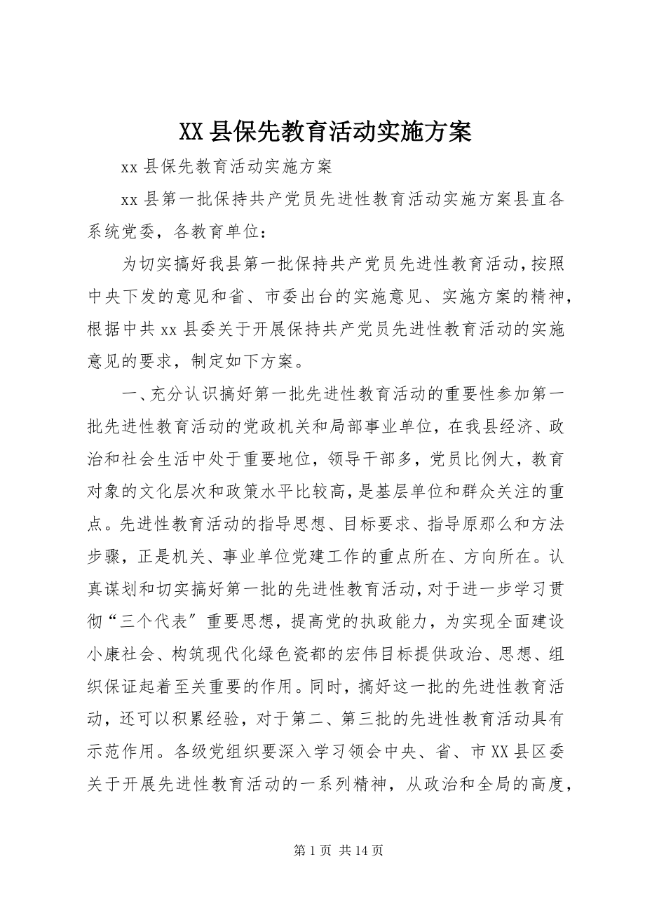 2023年XX县保先教育活动实施方案新编.docx_第1页