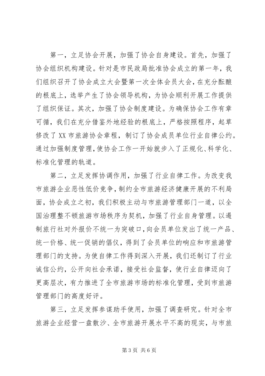 2023年旅游协会工作总结3篇.docx_第3页