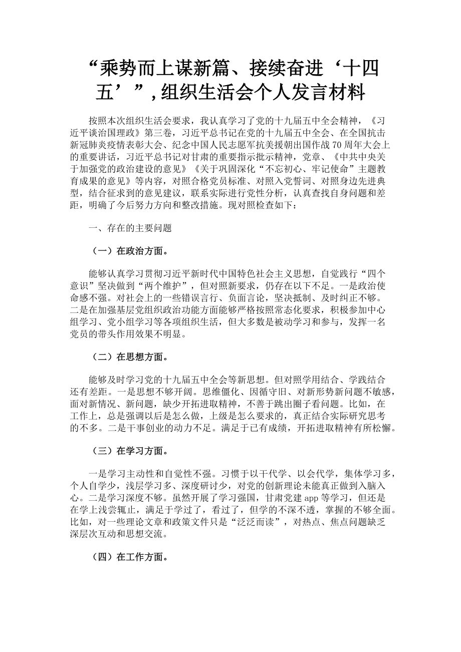 2023年“乘势而上谋新篇接续奋进‘十四五’”,组织生活会个人发言材料.doc_第1页