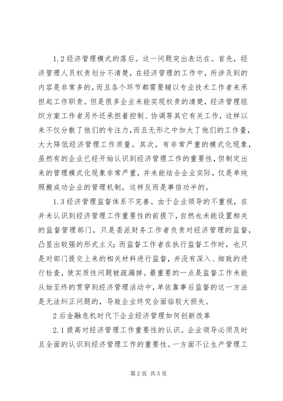 2023年后金融危机经济管理探讨.docx_第2页