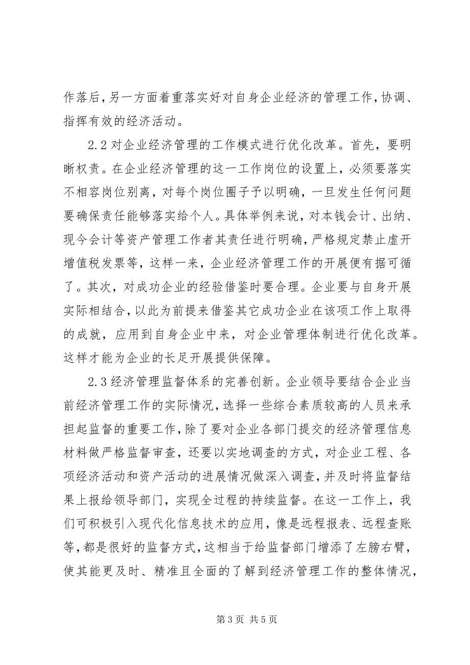 2023年后金融危机经济管理探讨.docx_第3页