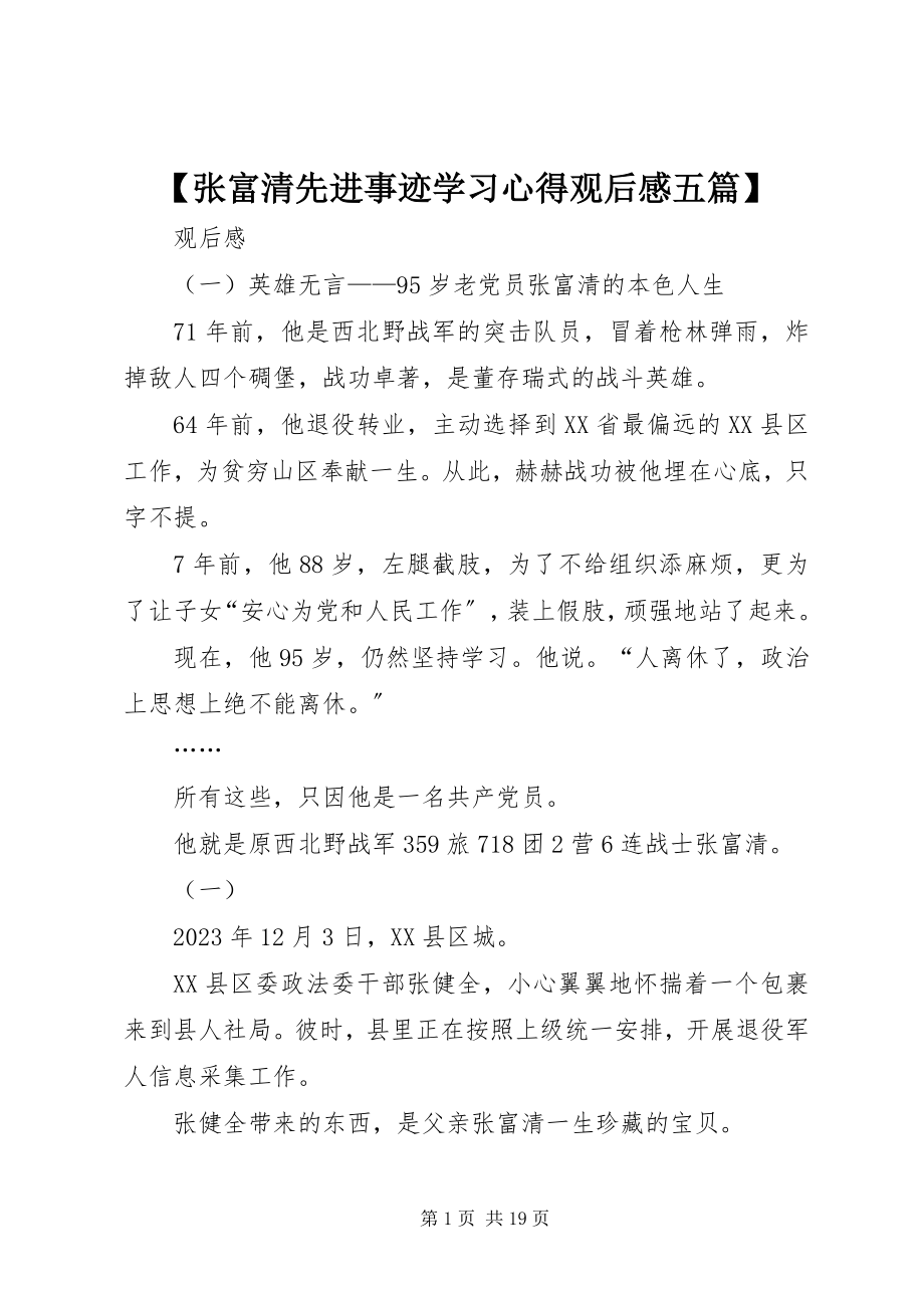 2023年张富清先进事迹学习心得观后感五篇新编.docx_第1页