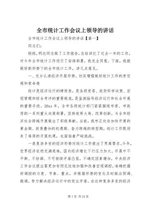 2023年全市统计工作会议上领导的致辞.docx