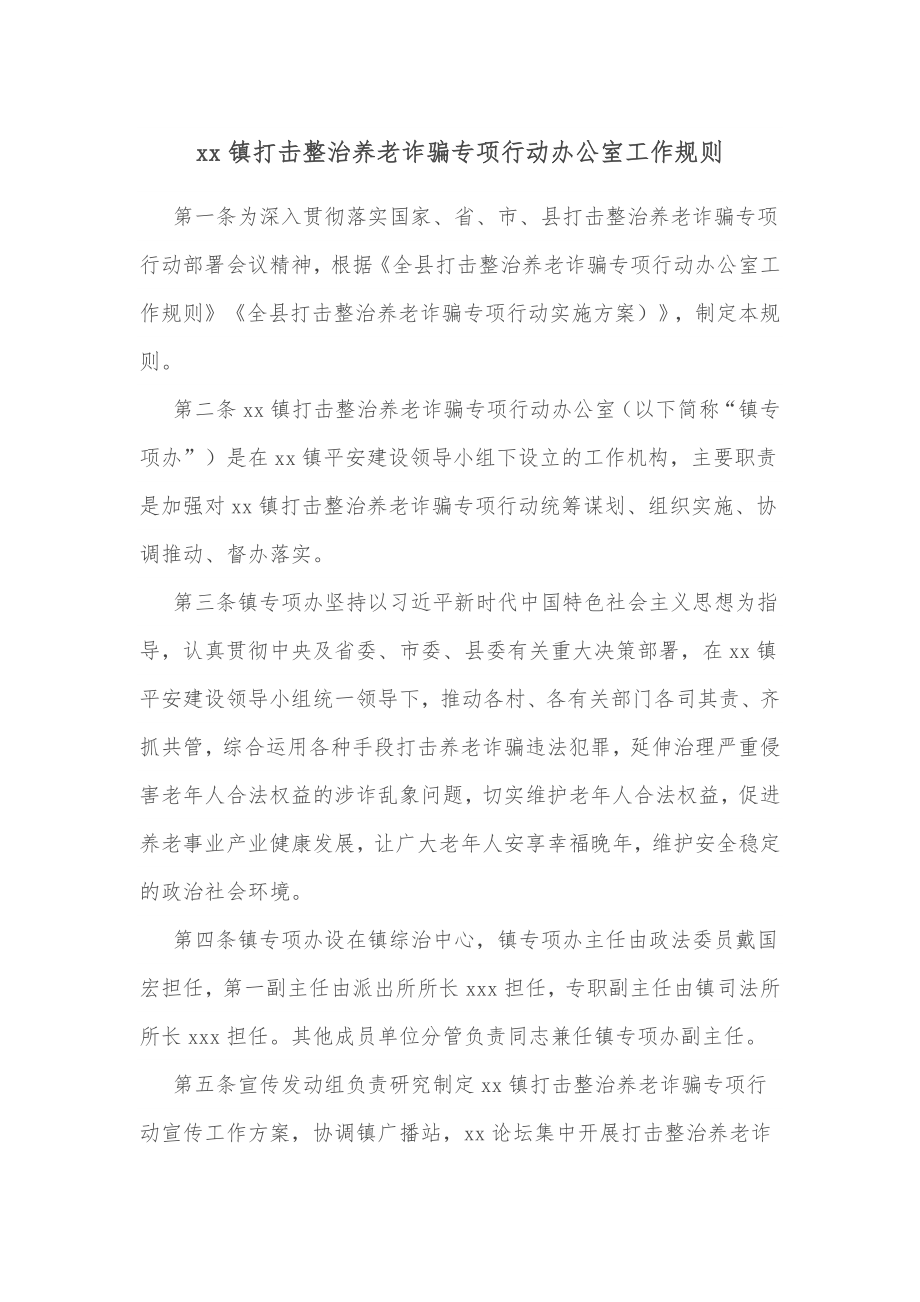 xx镇打击整治养老诈骗专项行动办公室工作规则.docx_第1页