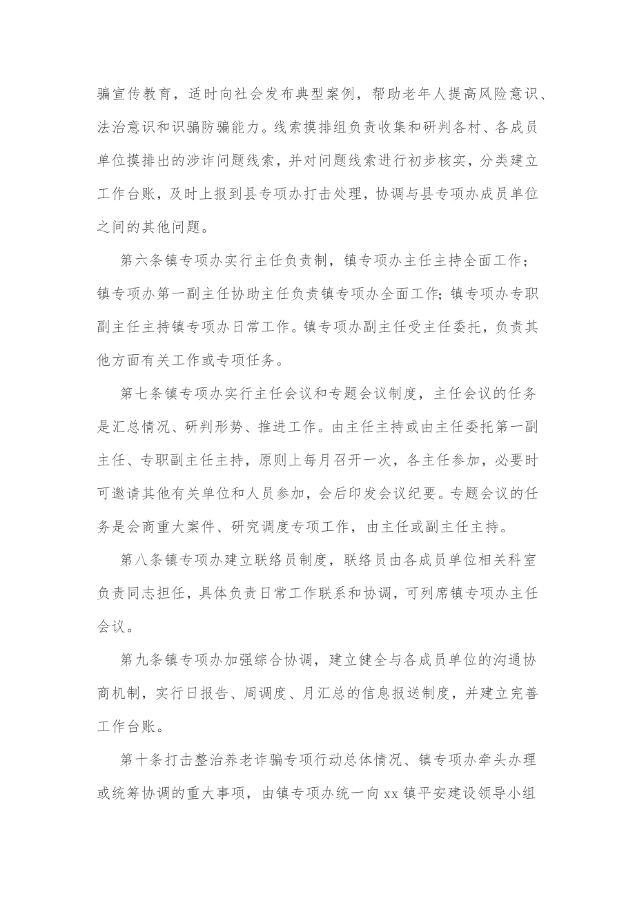 xx镇打击整治养老诈骗专项行动办公室工作规则.docx_第2页