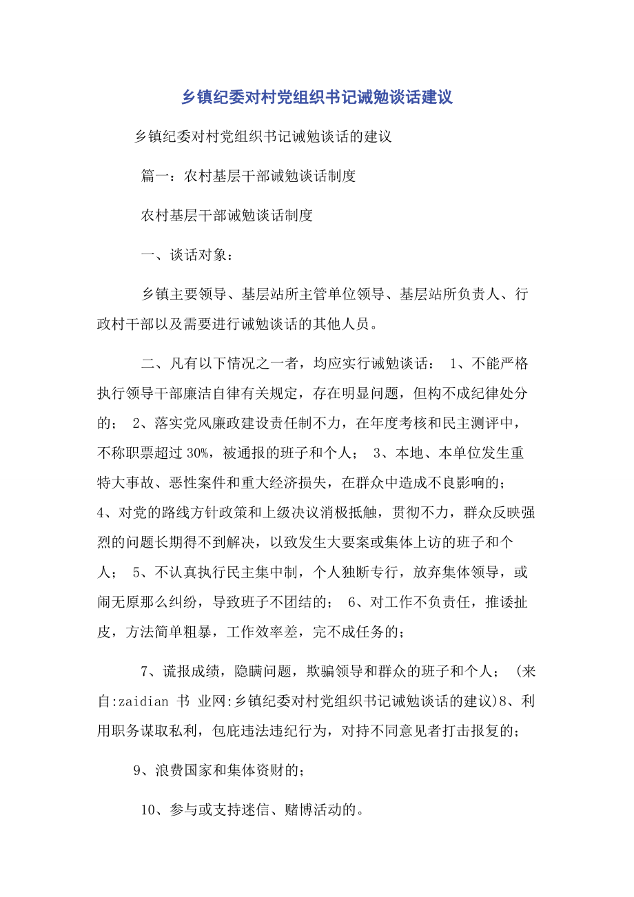 2023年乡镇纪委对村党组织书记诫勉谈话建议.docx_第1页