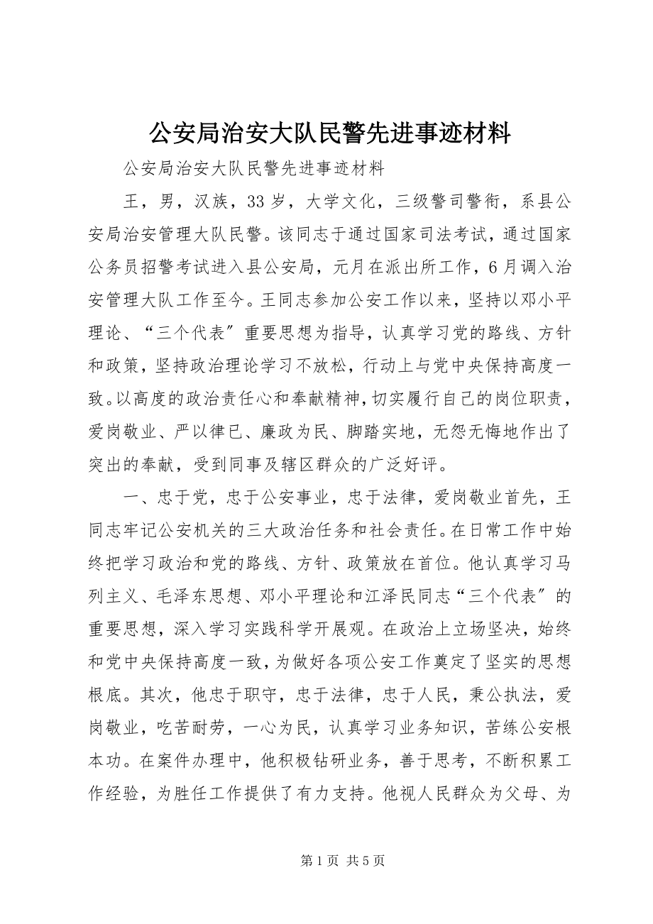 2023年公安局治安大队民警先进事迹材料.docx_第1页